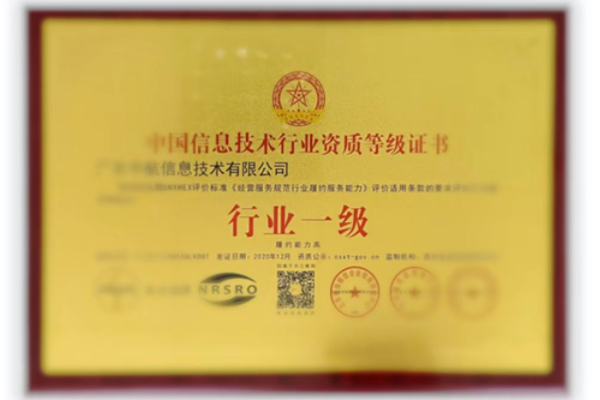 信息化行業一級